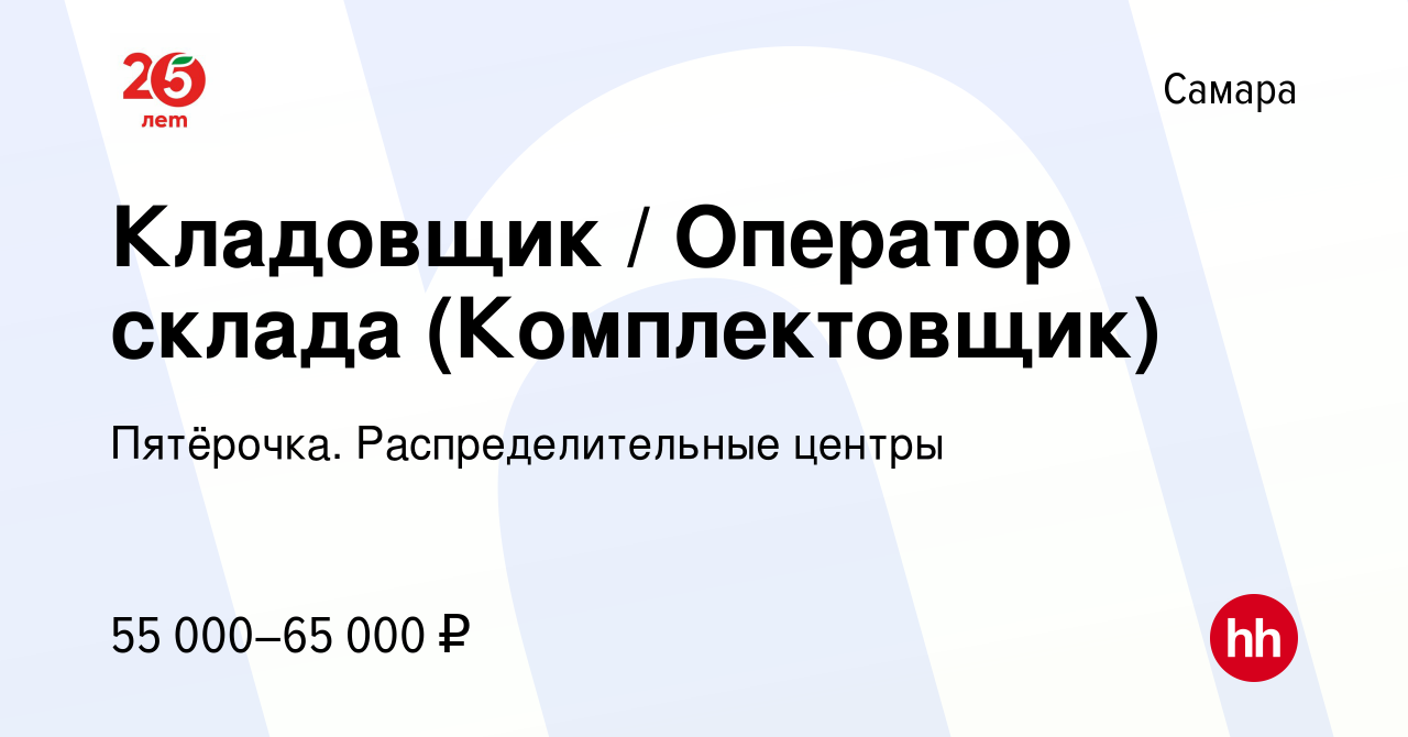 Вакансия Кладовщик / Оператор склада (Комплектовщик) в Самаре, работа в  компании Пятёрочка. Распределительные центры (вакансия в архиве c 7 июля  2023)