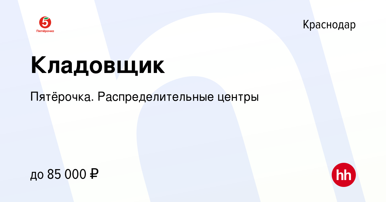 Вакансия Кладовщик в Краснодаре, работа в компании Пятёрочка.  Распределительные центры (вакансия в архиве c 28 августа 2023)