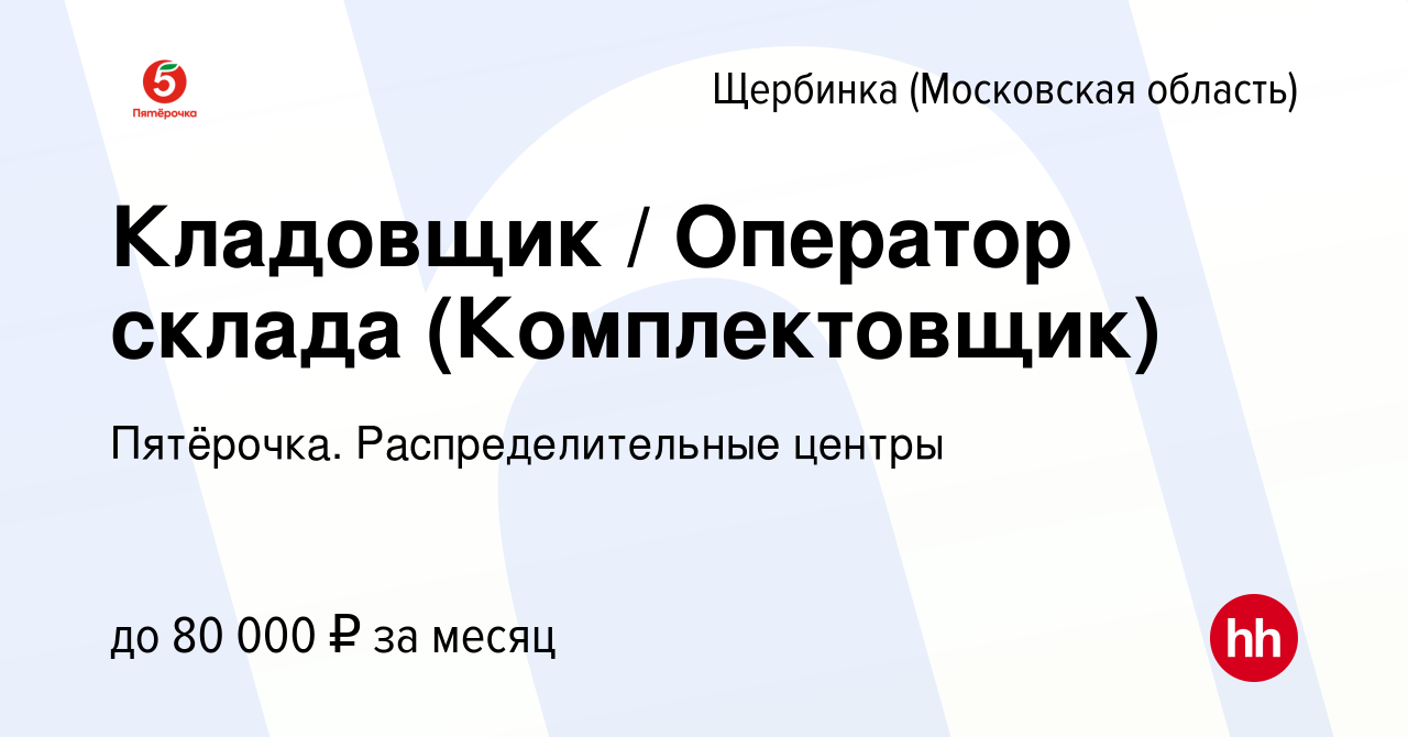 Вакансия Кладовщик / Оператор склада (Комплектовщик) в Щербинке, работа в  компании Пятёрочка. Распределительные центры (вакансия в архиве c 7 июля  2023)