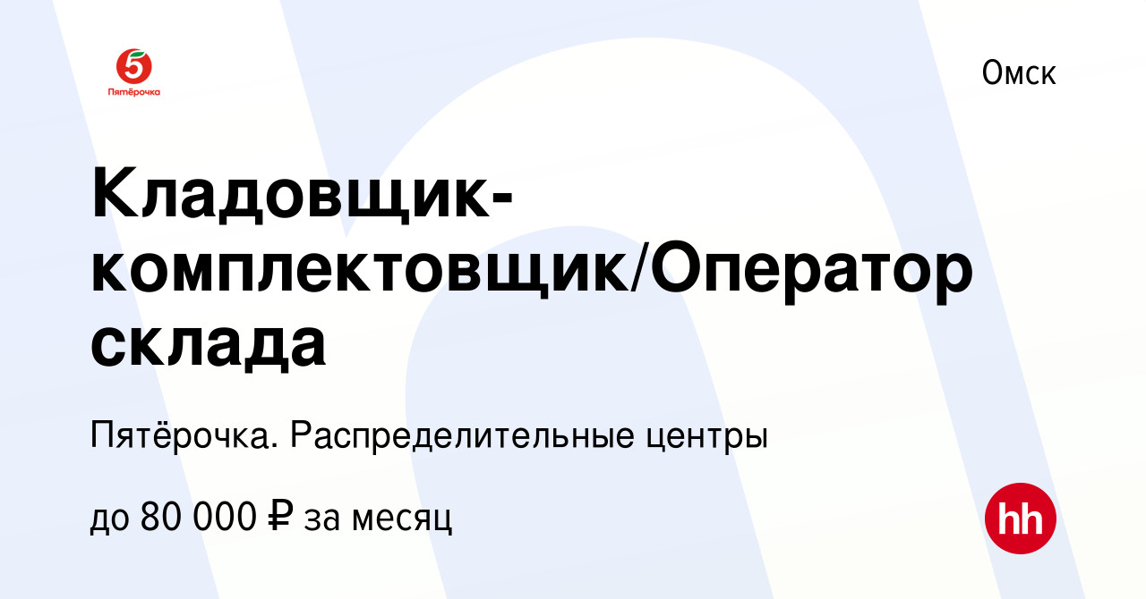 Вакансия Кладовщик-комплектовщик/Оператор склада в Омске, работа в компании  Пятёрочка. Распределительные центры (вакансия в архиве c 25 апреля 2023)