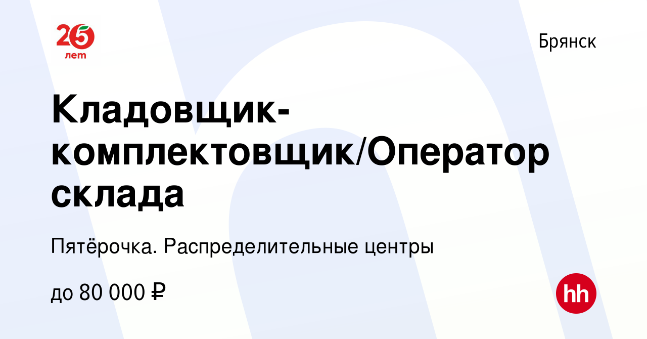 Вакансия Кладовщик-комплектовщик/Оператор склада в Брянске, работа в  компании Пятёрочка. Распределительные центры (вакансия в архиве c 25 апреля  2023)