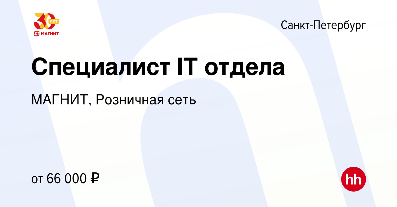 Вакансия Специалист IT отдела в Санкт-Петербурге, работа в компании МАГНИТ,  Розничная сеть (вакансия в архиве c 12 апреля 2023)