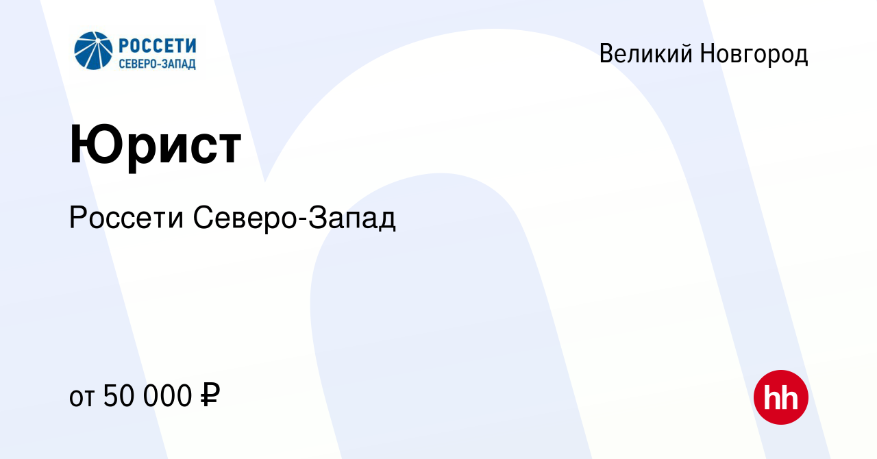 Вакансия Юрист в Великом Новгороде, работа в компании Россети Северо-Запад  (вакансия в архиве c 15 июля 2023)