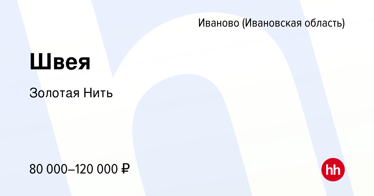 Вакансия Швея в Иваново, работа в компании Золотая Нить (вакансия в архиве  c 17 февраля 2023)