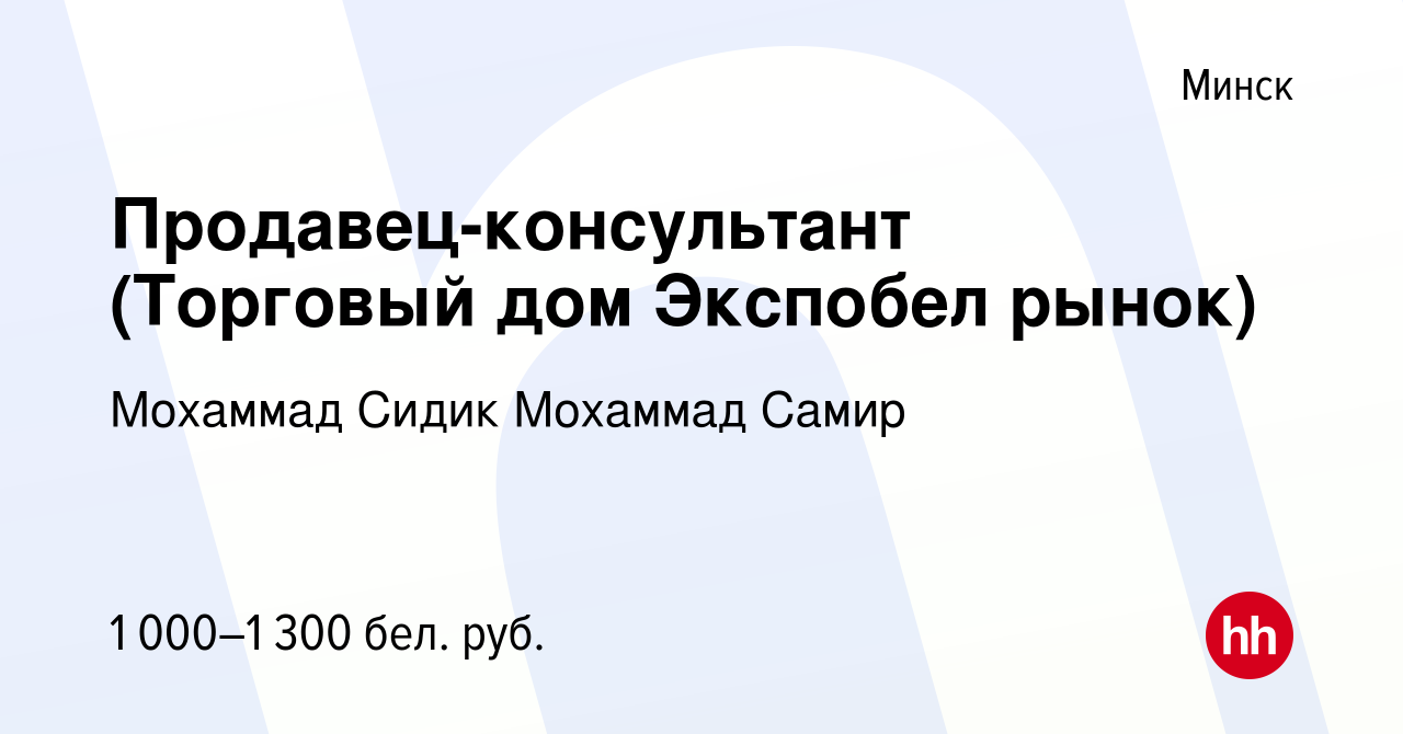 Вакансия Продавец-консультант (Торговый дом Экспобел рынок) в Минске,  работа в компании Мохаммад Сидик Мохаммад Самир (вакансия в архиве c 22  марта 2023)