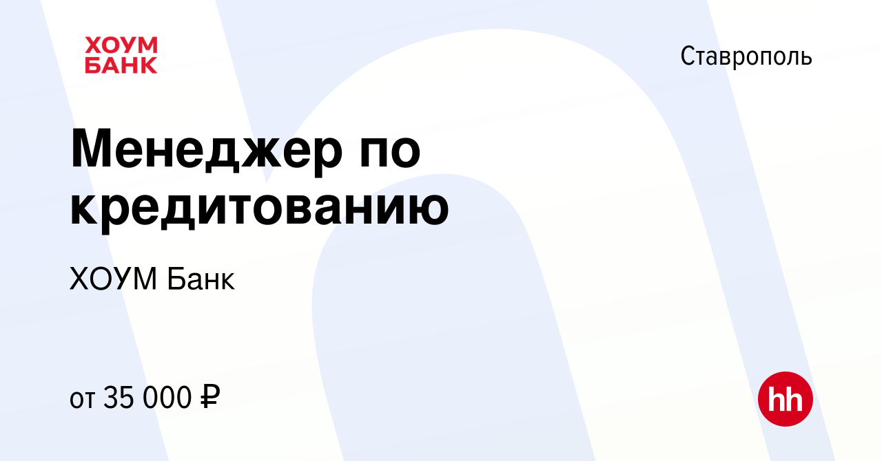 Вакансия Менеджер по кредитованию в Ставрополе, работа в компании ХОУМ Банк  (вакансия в архиве c 25 октября 2023)