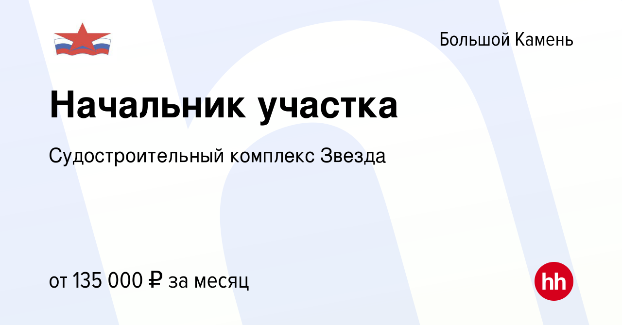 Вакансия Начальник участка в Большом Камне, работа в компании  Судостроительный комплекс Звезда (вакансия в архиве c 11 января 2024)