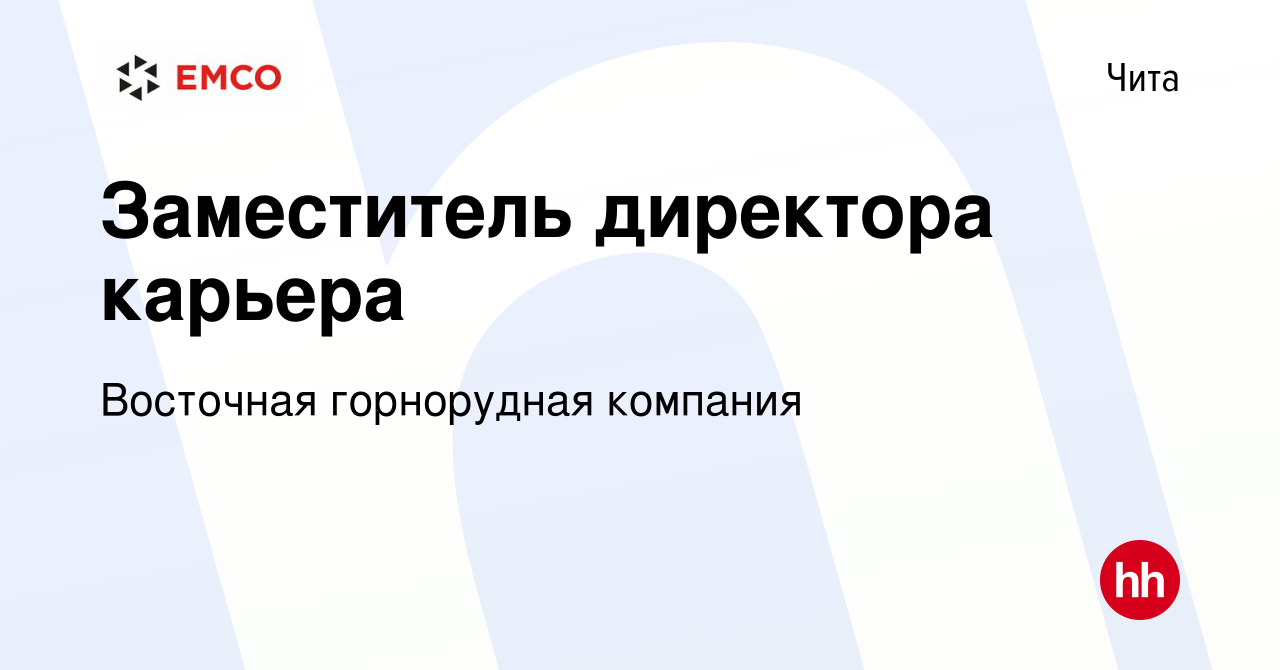 Вакансия Заместитель директора карьера в Чите, работа в компании Восточная  горнорудная компания (вакансия в архиве c 17 февраля 2023)