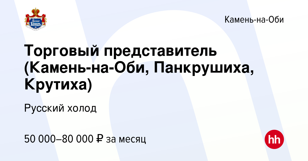 Вакансия Торговый представитель (Камень-на-Оби, Панкрушиха, Крутиха) в  Камне-на-Оби, работа в компании Русский холод (вакансия в архиве c 9 марта  2023)