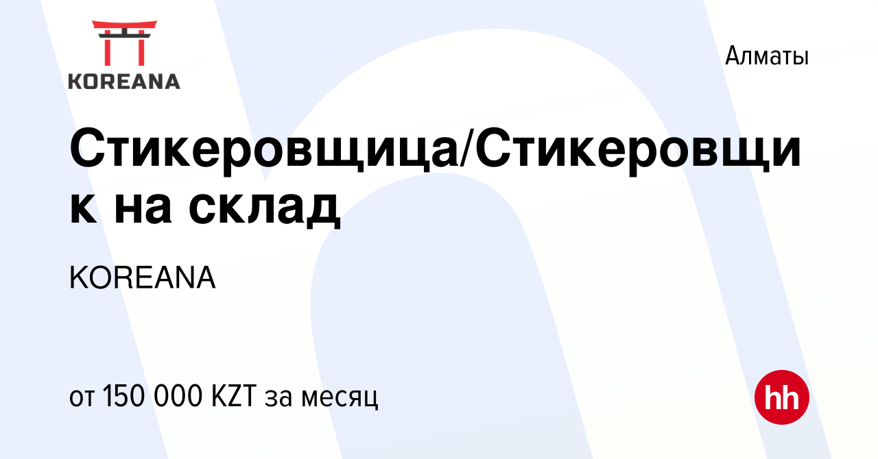 Вакансия Стикеровщица/Стикеровщик на склад в Алматы, работа в компании  KOREANA (вакансия в архиве c 17 февраля 2023)