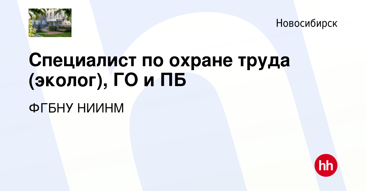 Вакансия Специалист по охране труда (эколог), ГО и ПБ в Новосибирске, работа  в компании ФГБНУ НИИНМ (вакансия в архиве c 18 апреля 2023)