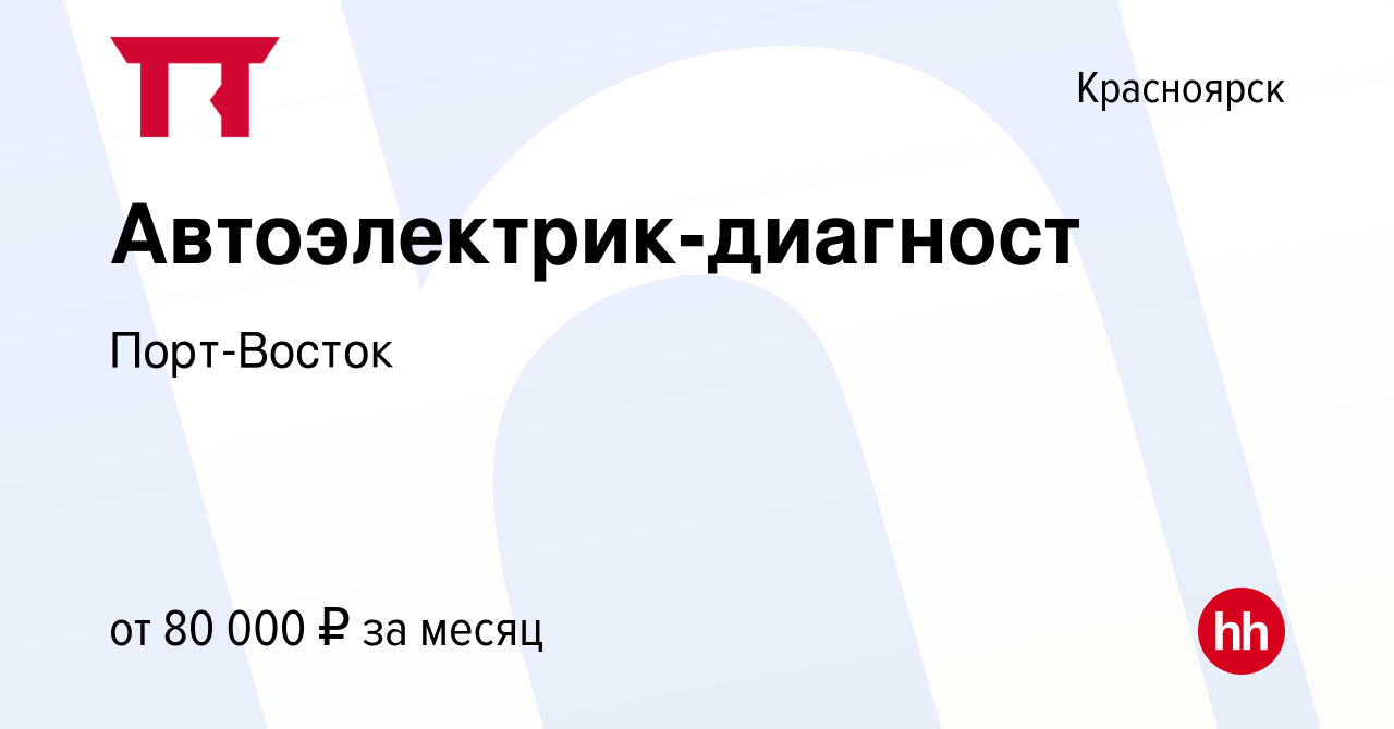 Вакансия Автоэлектрик-диагност в Красноярске, работа в компании Порт-Восток  (вакансия в архиве c 17 февраля 2023)