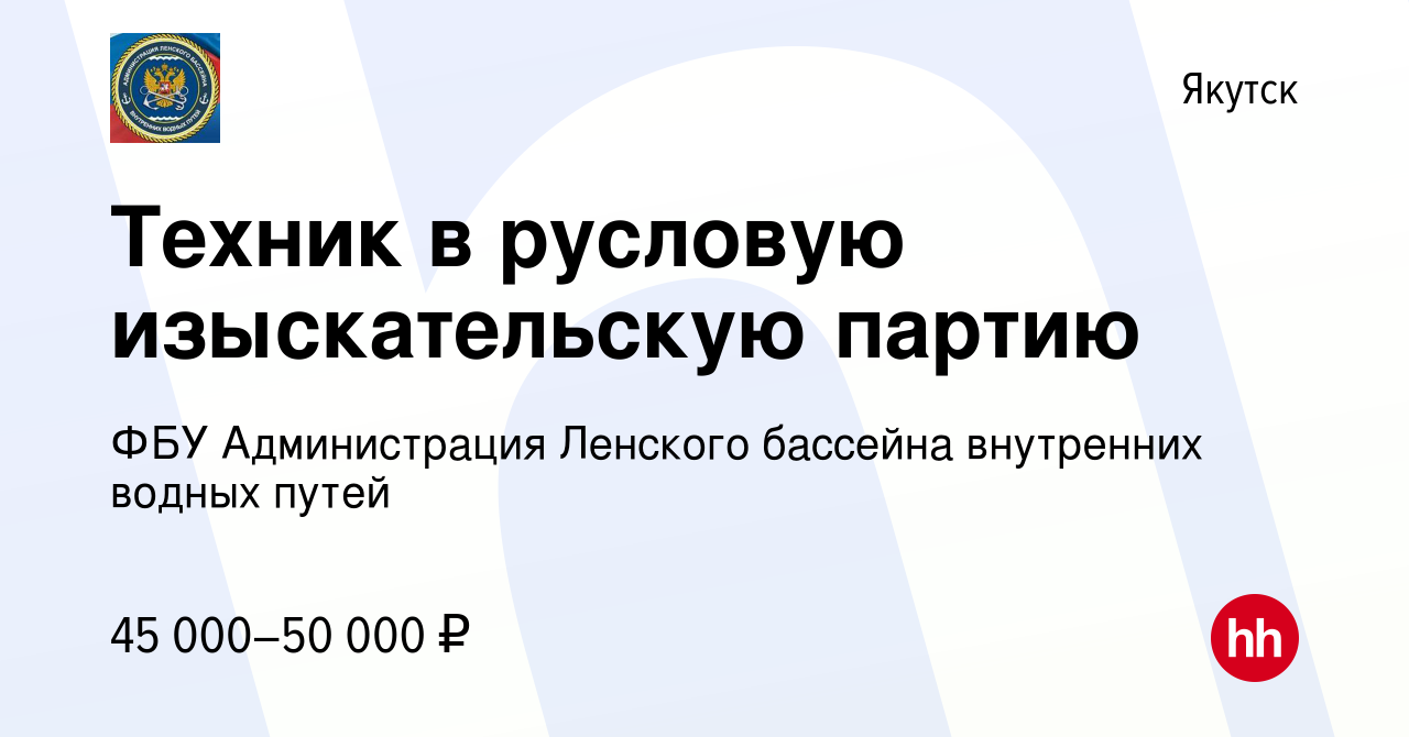 Вакансия Техник в русловую изыскательскую партию в Якутске, работа в  компании ФБУ Администрация Ленского бассейна внутренних водных путей  (вакансия в архиве c 16 мая 2023)