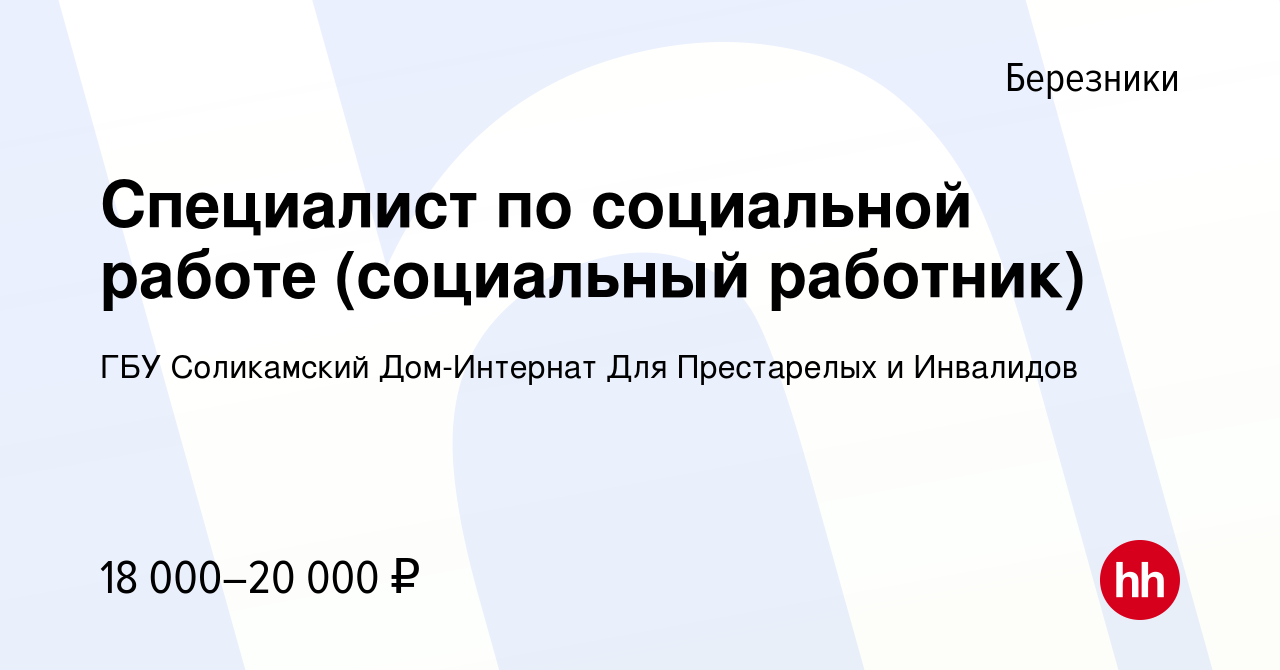 Вакансия Специалист по социальной работе (социальный работник) в  Березниках, работа в компании ГБУ Соликамский Дом-Интернат Для Престарелых  и Инвалидов (вакансия в архиве c 30 января 2023)