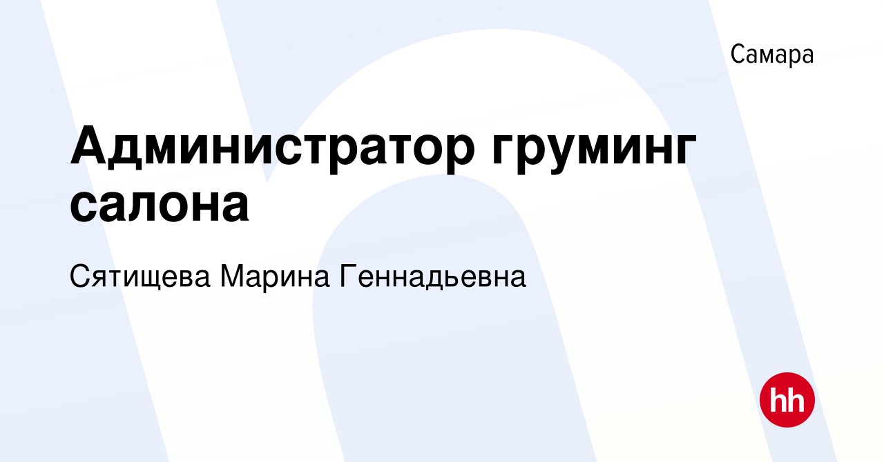 Вакансия Администратор груминг салона в Самаре, работа в компании Сятищева  Марина Геннадьевна (вакансия в архиве c 17 февраля 2023)