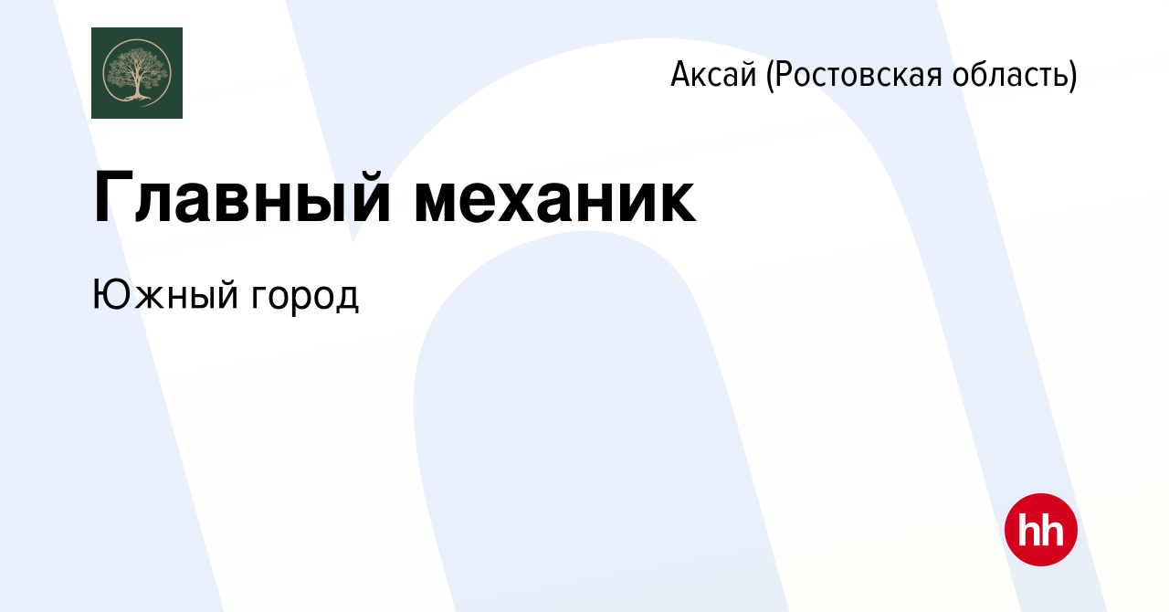 Вакансия Главный механик в Аксае, работа в компании Южный город (вакансия в  архиве c 8 февраля 2023)