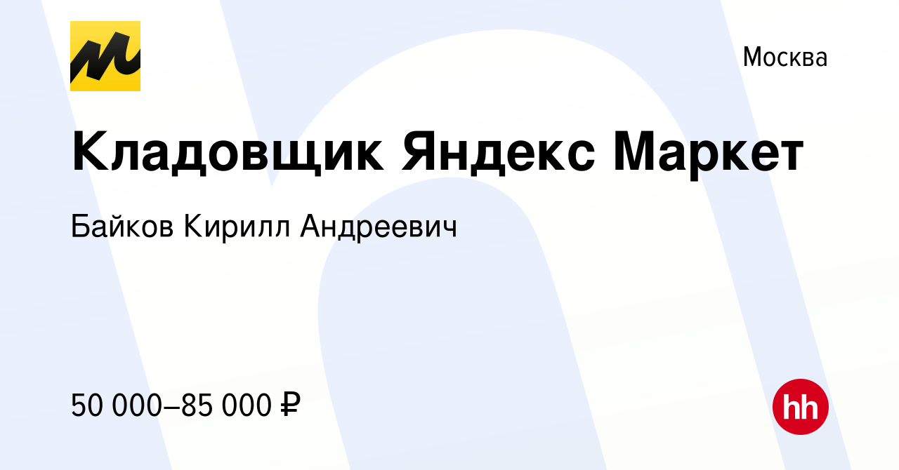 Вакансия Кладовщик Яндекс Маркет в Москве, работа в компании Байков Кирилл  Андреевич (вакансия в архиве c 17 февраля 2023)