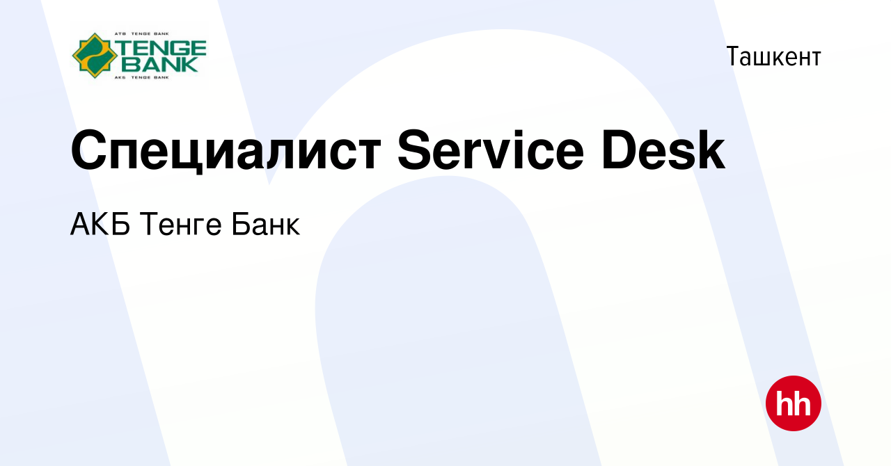 Вакансия Специалист Service Desk в Ташкенте, работа в компании АКБ Тенге  Банк (вакансия в архиве c 19 марта 2023)