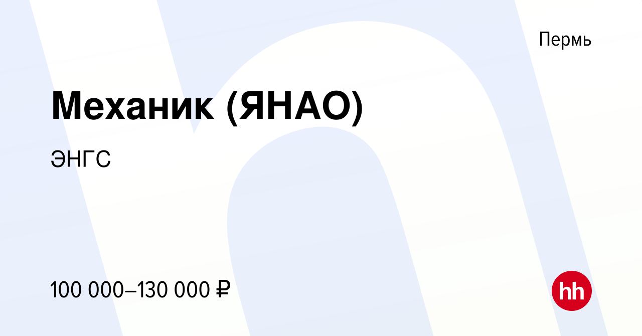 Вакансия Механик (ЯНАО) в Перми, работа в компании ЭНГС (вакансия в архиве  c 17 февраля 2023)