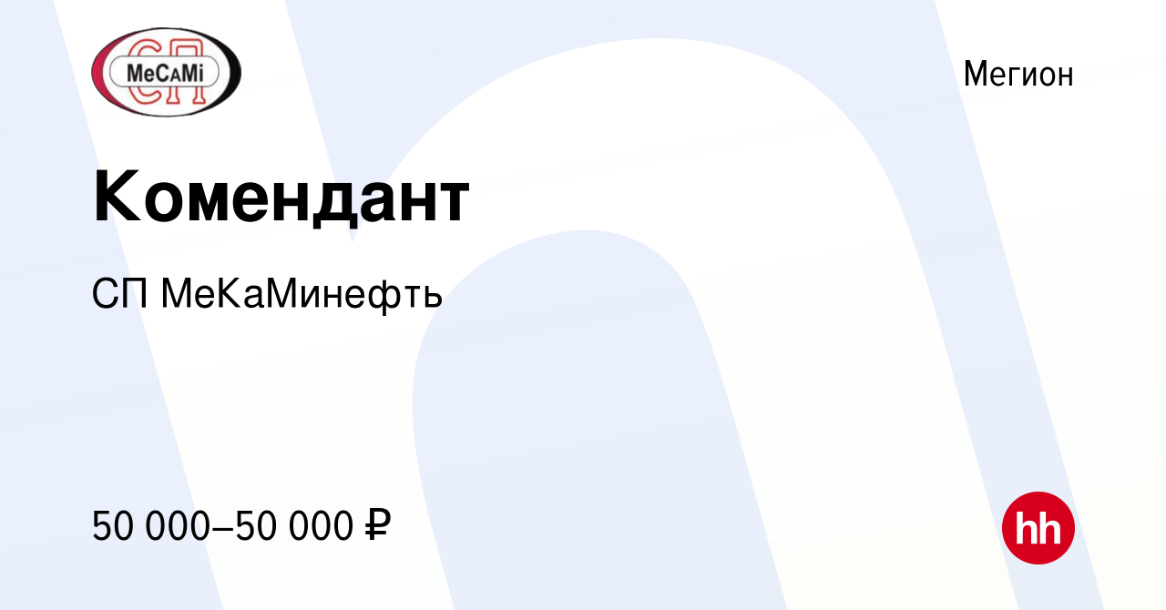 Вакансия Комендант в Мегионе, работа в компании СП МеКаМинефть (вакансия в  архиве c 17 февраля 2023)