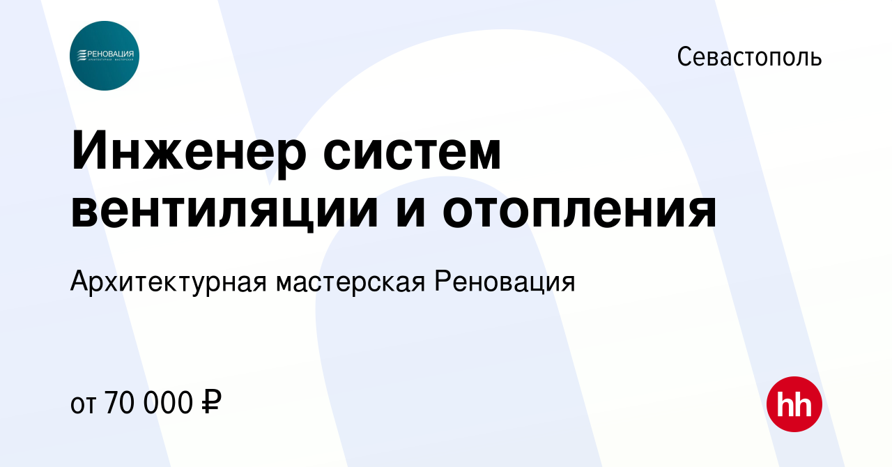 Вакансия Инженер систем вентиляции и отопления в Севастополе, работа в  компании Архитектурная мастерская Реновация (вакансия в архиве c 17 февраля  2023)