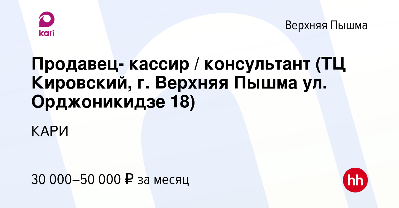 Вакансия Продавец- кассир / консультант (ТЦ Кировский, г. Верхняя Пышма ул.  Орджоникидзе 18) в Верхней Пышме, работа в компании КАРИ (вакансия в архиве  c 17 февраля 2023)