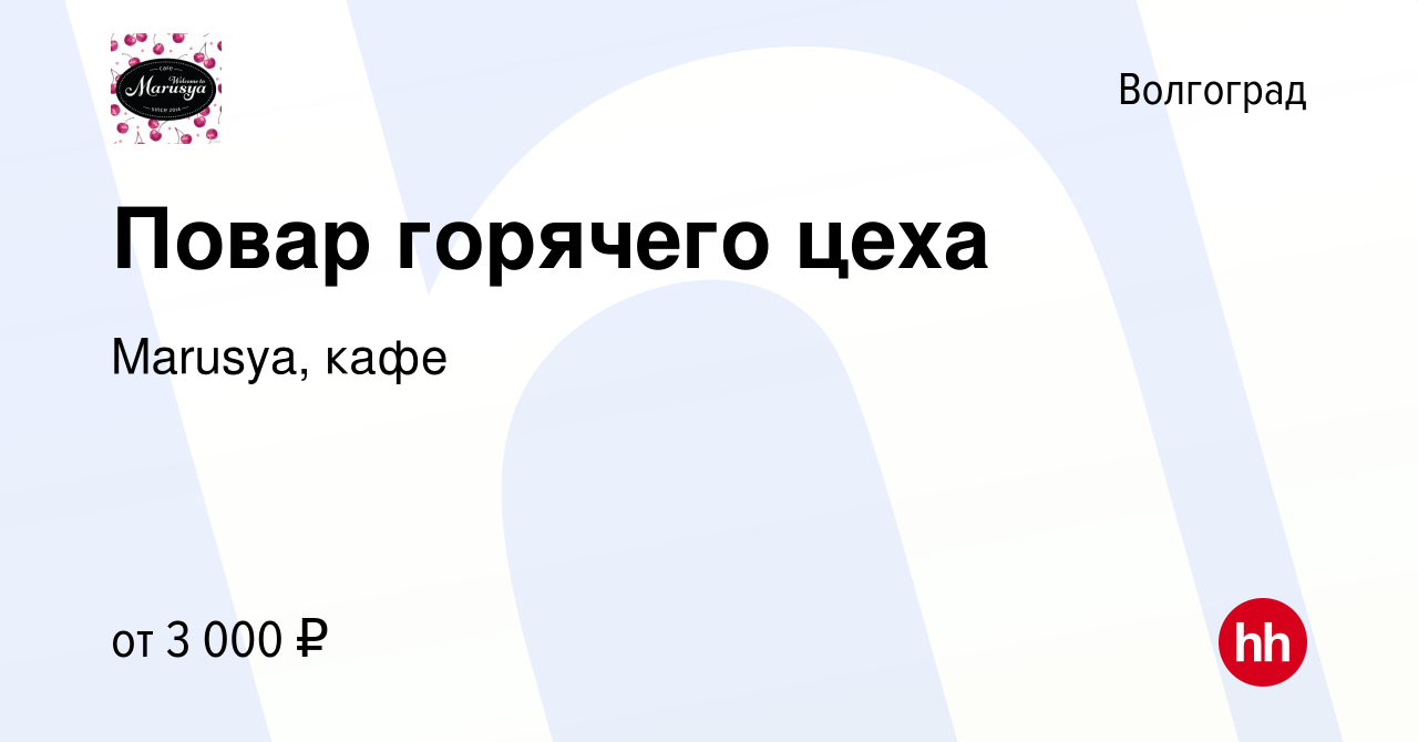 Вакансия Повар горячего цеха в Волгограде, работа в компании Marusya, кафе  (вакансия в архиве c 20 мая 2023)