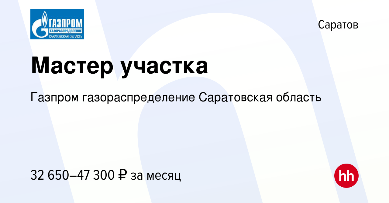 Вакансия Мастер участка в Саратове, работа в компании Газпром  газораспределение Саратовская область (вакансия в архиве c 17 февраля 2023)