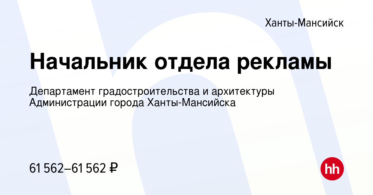 Вакансия Начальник отдела рекламы в Ханты-Мансийске, работа в компании  Департамент градостроительства и архитектуры Администрации города Ханты-Мансийска  (вакансия в архиве c 17 февраля 2023)