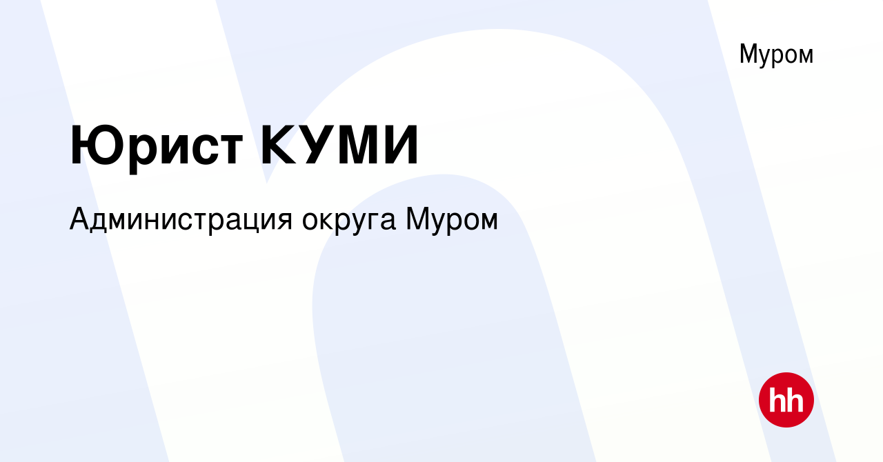 Вакансия Юрист КУМИ в Муроме, работа в компании Администрация округа Муром  (вакансия в архиве c 17 февраля 2023)