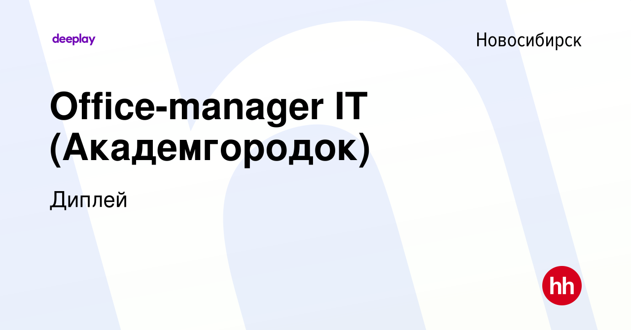 Вакансия Office-manager IT (Академгородок) в Новосибирске, работа в  компании Диплей (вакансия в архиве c 5 февраля 2023)