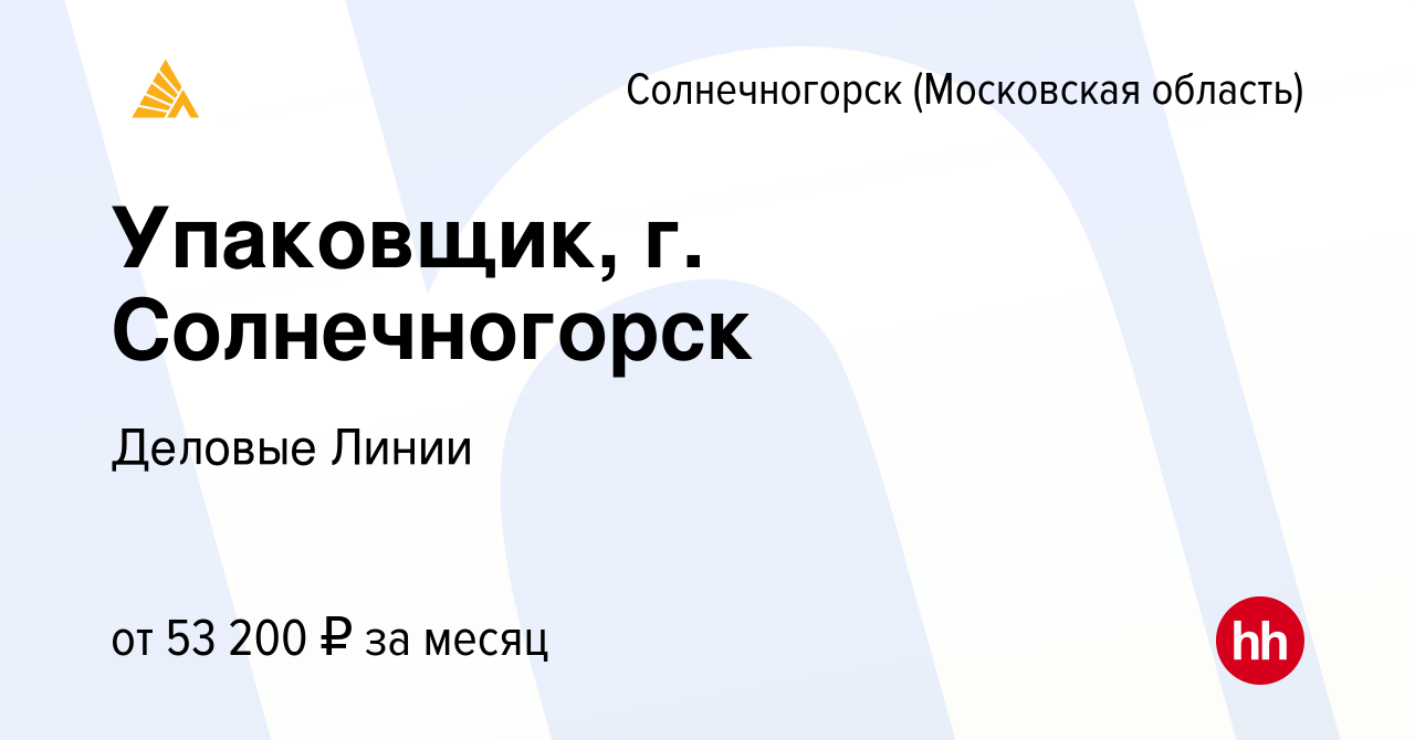 Вакансия Упаковщик, г. Солнечногорск в Солнечногорске, работа в компании  Деловые Линии (вакансия в архиве c 31 января 2023)