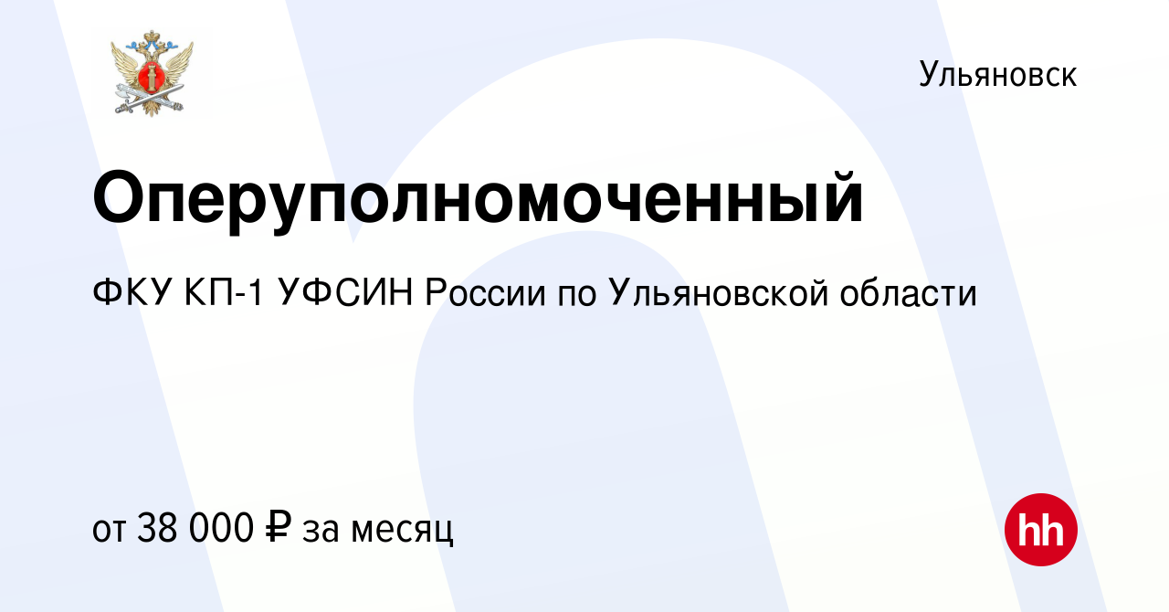 Вакансия Оперуполномоченный в Ульяновске, работа в компании ФКУ КП-1 УФСИН  России по Ульяновской области (вакансия в архиве c 22 мая 2023)