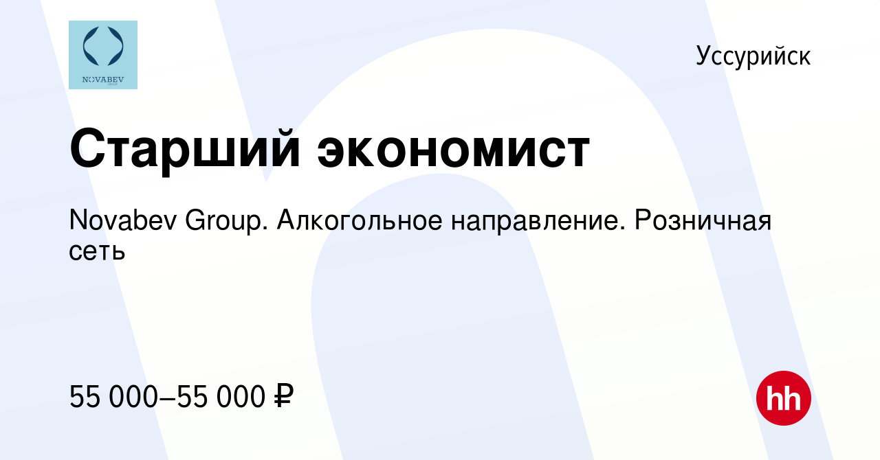 Вакансия Старший экономист в Уссурийске, работа в компании Novabev Group.  Алкогольное направление. Розничная сеть (вакансия в архиве c 31 января 2023)