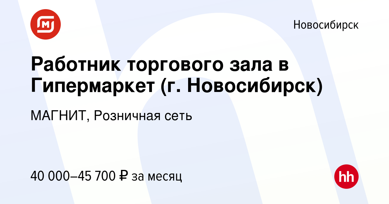 Вакансия Работник торгового зала в Гипермаркет (г. Новосибирск) в  Новосибирске, работа в компании МАГНИТ, Розничная сеть (вакансия в архиве c  19 октября 2023)