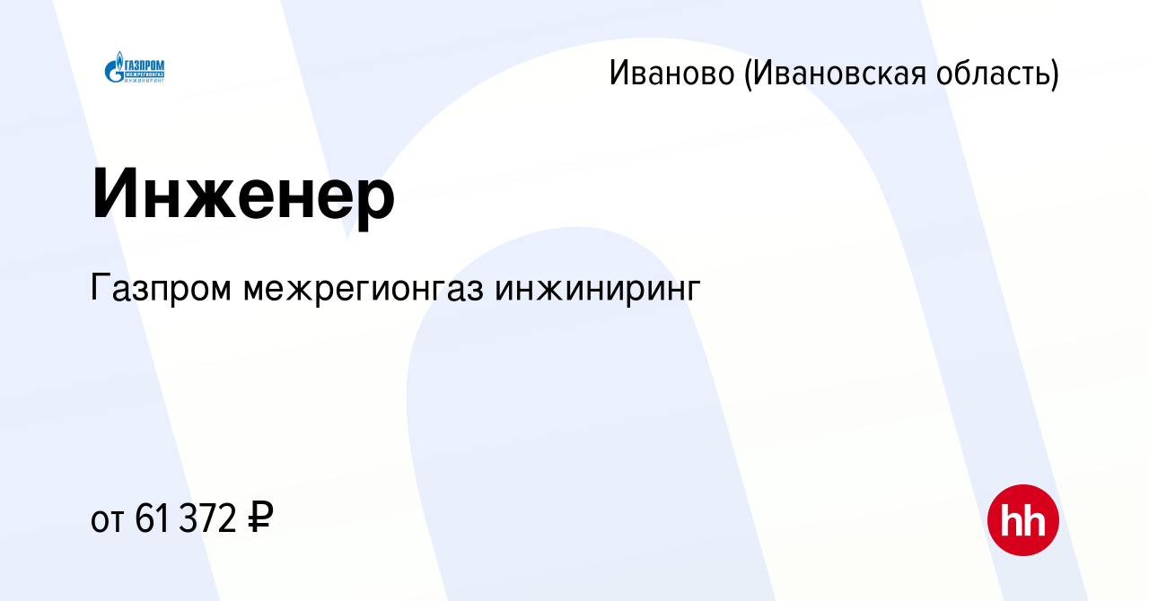 Вакансия Инженер в Иваново, работа в компании Газпром межрегионгаз  инжиниринг (вакансия в архиве c 4 июля 2023)