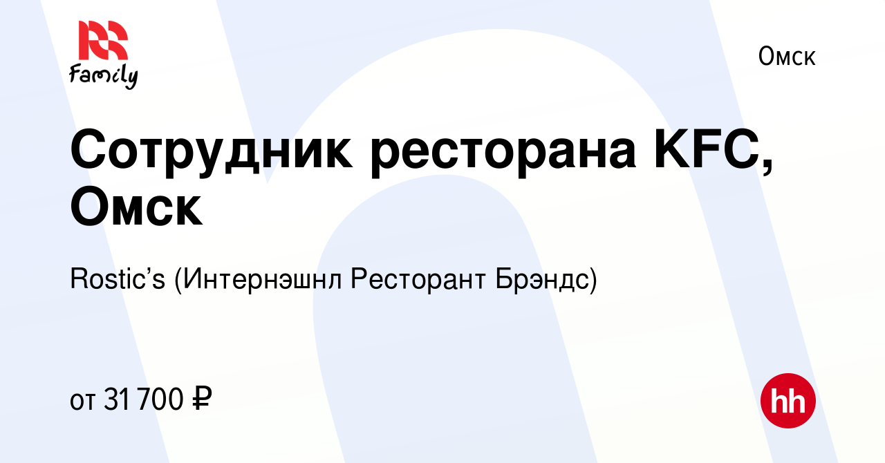 Вакансия Сотрудник ресторана KFC, Омск в Омске, работа в компании KFC  (Интернэшнл Ресторант Брэндс) (вакансия в архиве c 23 марта 2023)