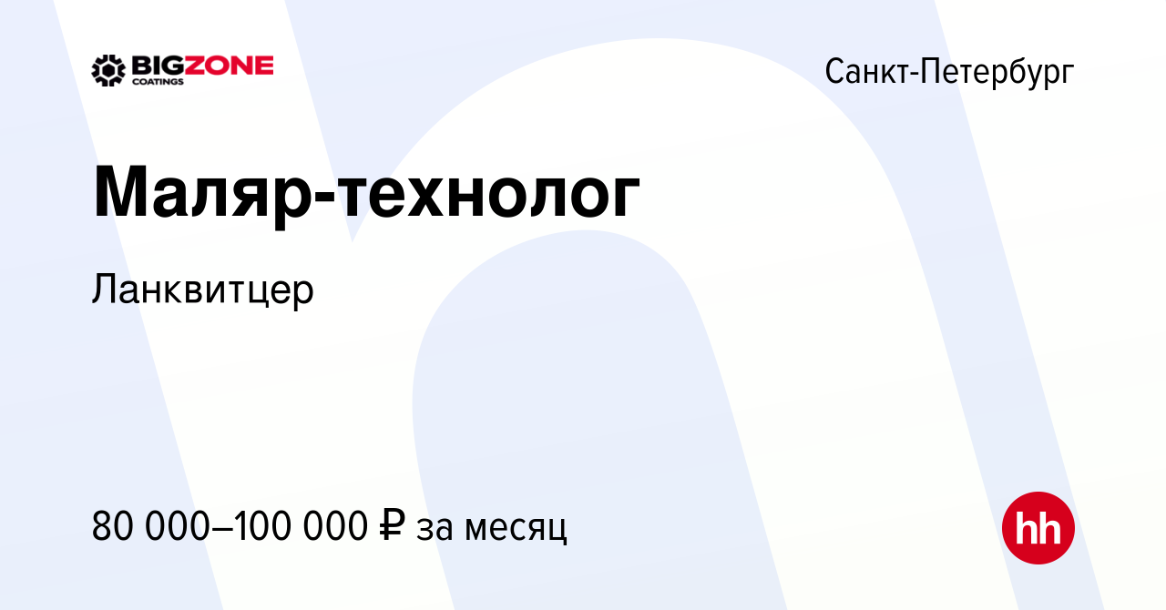 Вакансия Маляр-технолог в Санкт-Петербурге, работа в компании Ланквитцер  (вакансия в архиве c 17 февраля 2023)