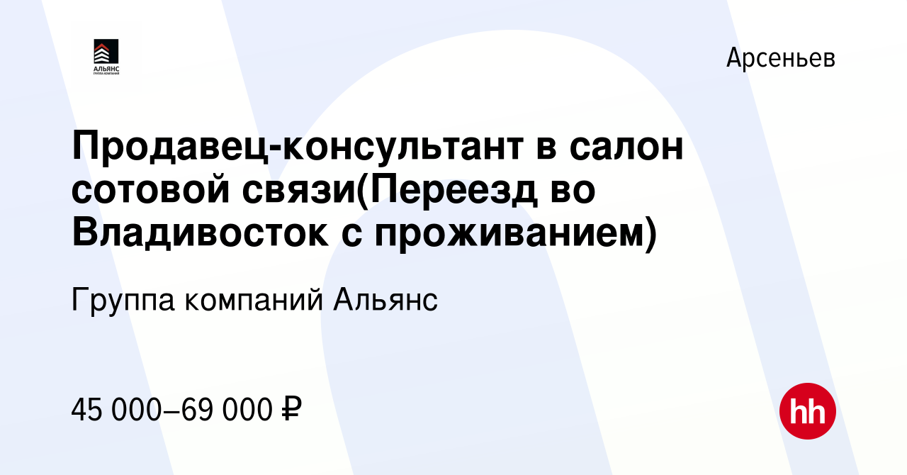 Вакансия Продавец-консультант в салон сотовой связи(Переезд во Владивосток  с проживанием) в Арсеньеве, работа в компании Группа компаний Альянс  (вакансия в архиве c 11 марта 2023)