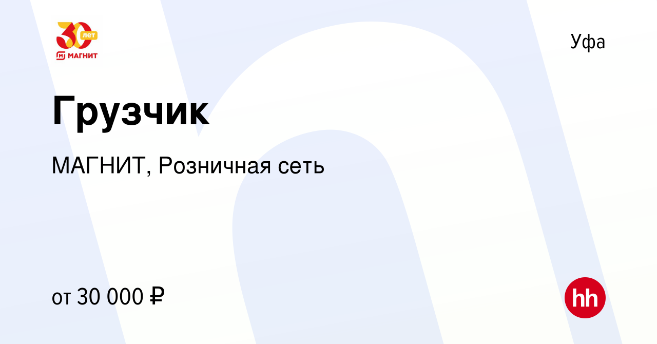 Вакансия Грузчик в Уфе, работа в компании МАГНИТ, Розничная сеть (вакансия  в архиве c 17 февраля 2023)