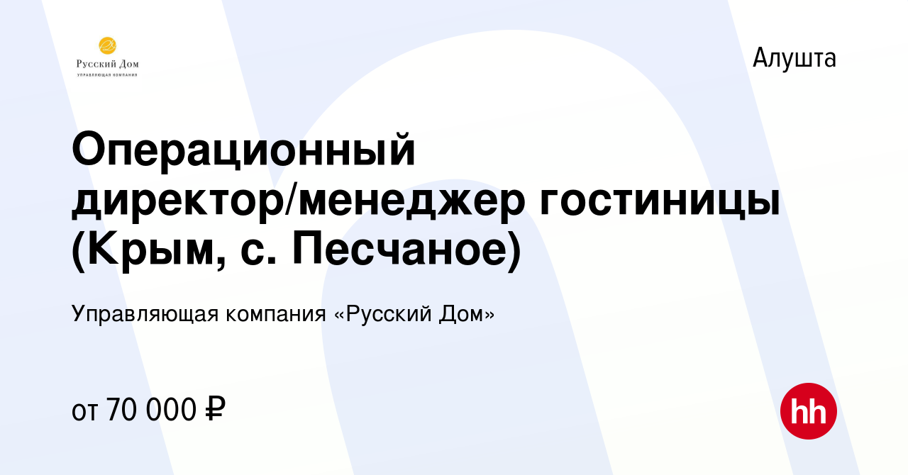 Вакансия Операционный директор/менеджер гостиницы (Крым, с. Песчаное) в  Алуште, работа в компании Управляющая компания «Русский Дом» (вакансия в  архиве c 17 февраля 2023)