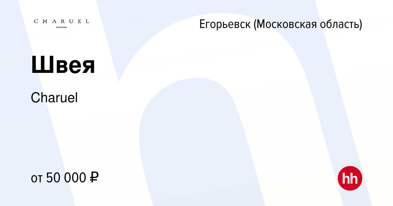 Вакансия Швея в Егорьевске, работа в компании Charuel (вакансия в архиве c  16 августа 2023)