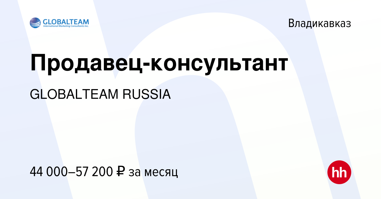 Вакансия Продавец-консультант во Владикавказе, работа в компании GLOBALTEAM  RUSSIA (вакансия в архиве c 17 февраля 2023)