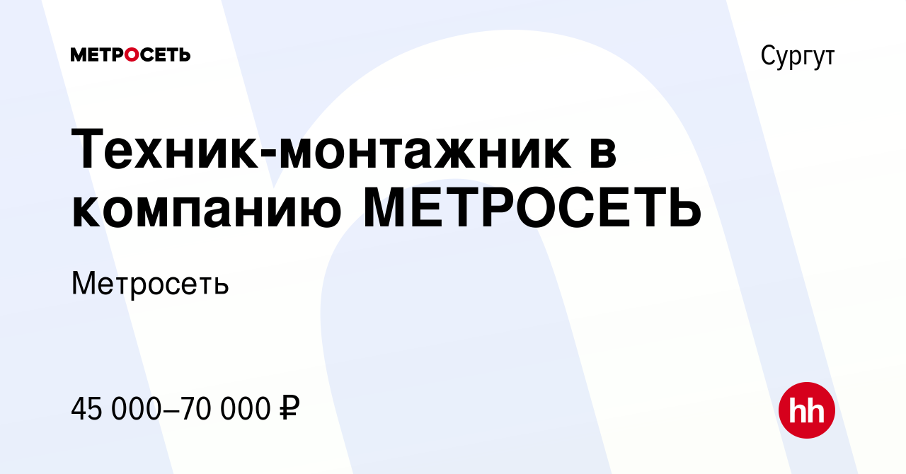 Вакансия Техник-монтажник в компанию МЕТРОСЕТЬ в Сургуте, работа в компании  Метросеть (вакансия в архиве c 17 февраля 2023)