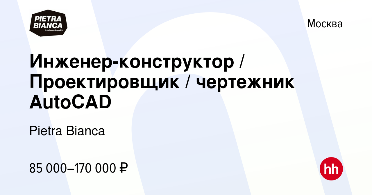 Вакансия Инженер-конструктор / Проектировщик / чертежник AutoCAD в Москве,  работа в компании Pietra Bianca