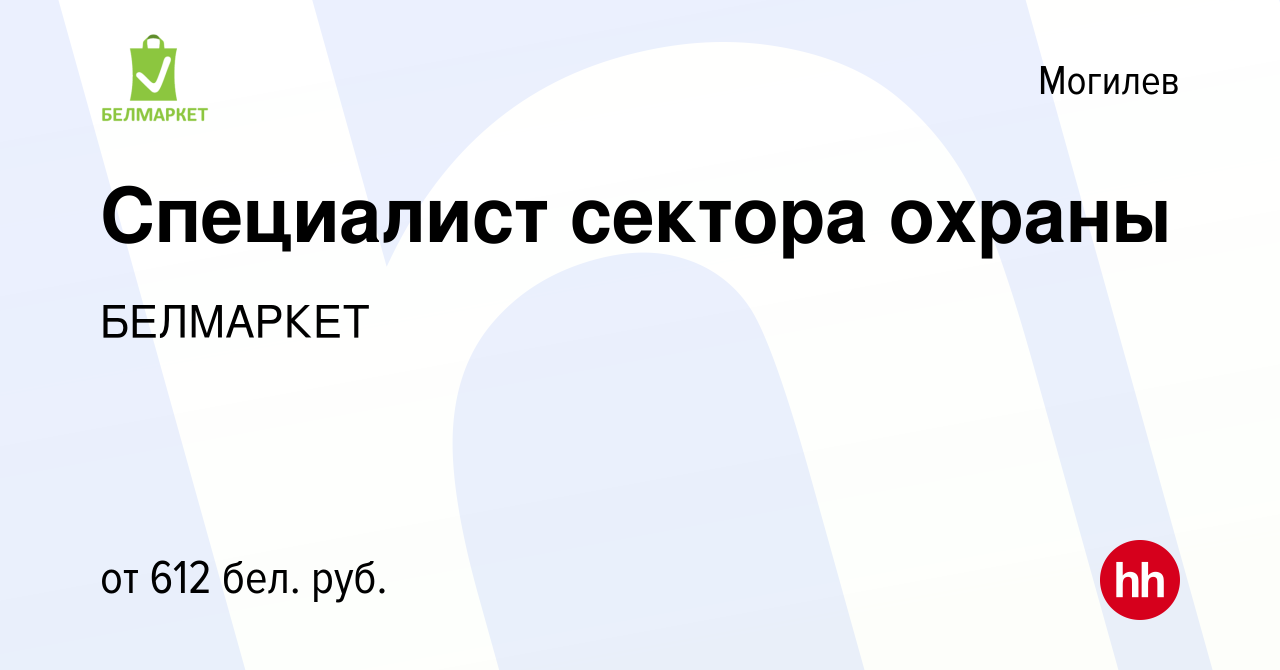 Вакансия Специалист сектора охраны в Могилеве, работа в компании БЕЛМАРКЕТ  (вакансия в архиве c 16 апреля 2023)