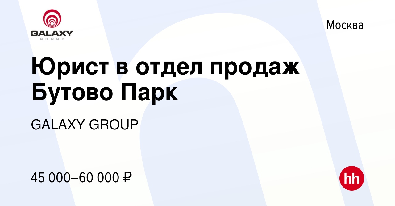 Вакансия Юрист в отдел продаж Бутово Парк в Москве, работа в компании  GALAXY GROUP (вакансия в архиве c 6 августа 2013)