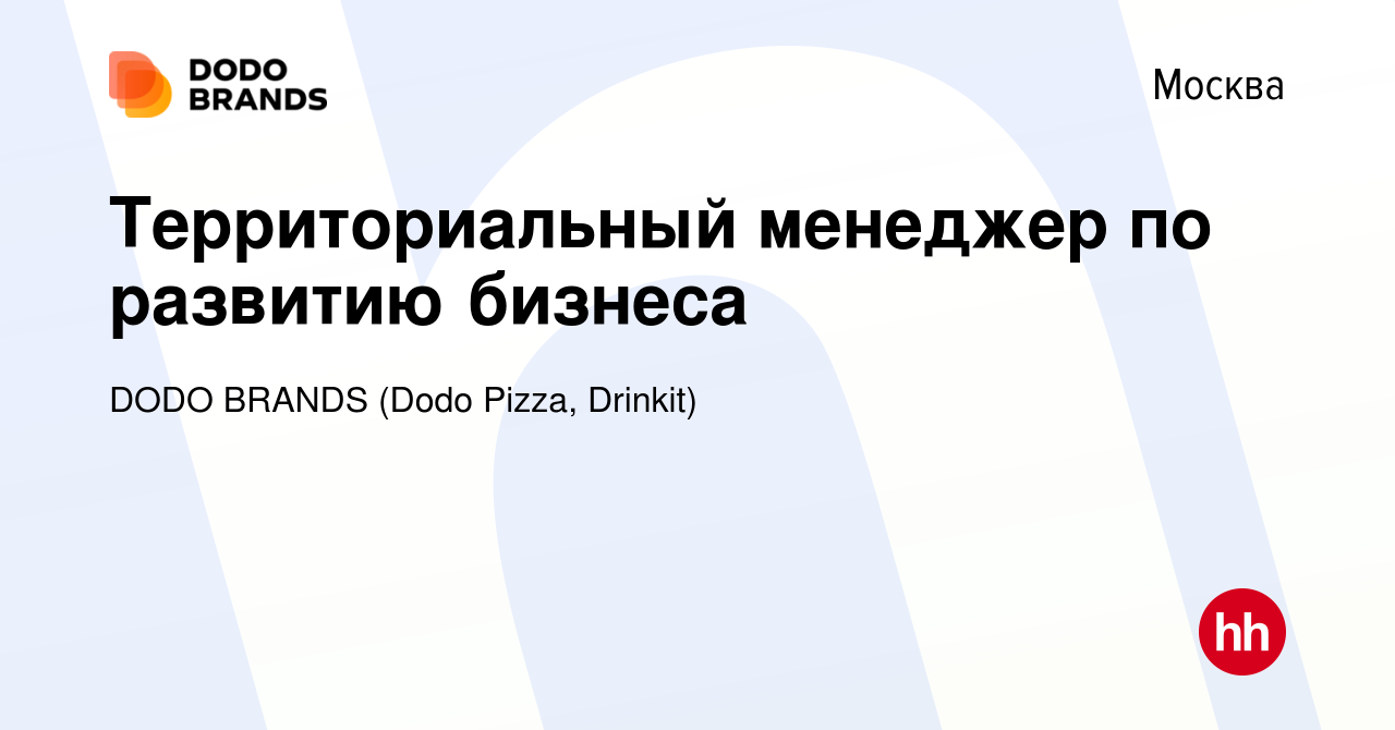 Вакансия Территориальный менеджер по развитию бизнеса в Москве, работа в  компании DODO BRANDS (Dodo Pizza, Drinkit, Кебстер) (вакансия в архиве c 7  марта 2023)