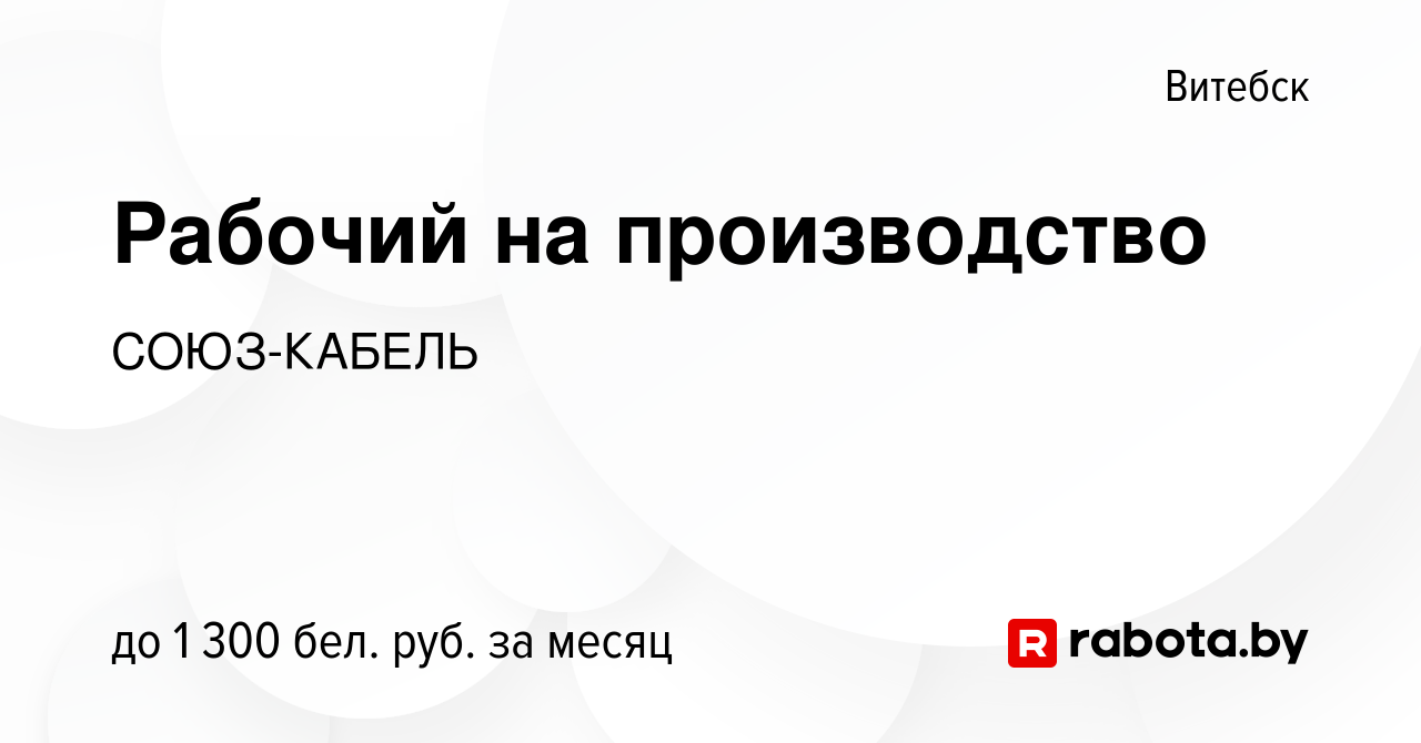 Вакансия Рабочий на производство в Витебске, работа в компании СОЮЗ-КАБЕЛЬ  (вакансия в архиве c 17 февраля 2023)