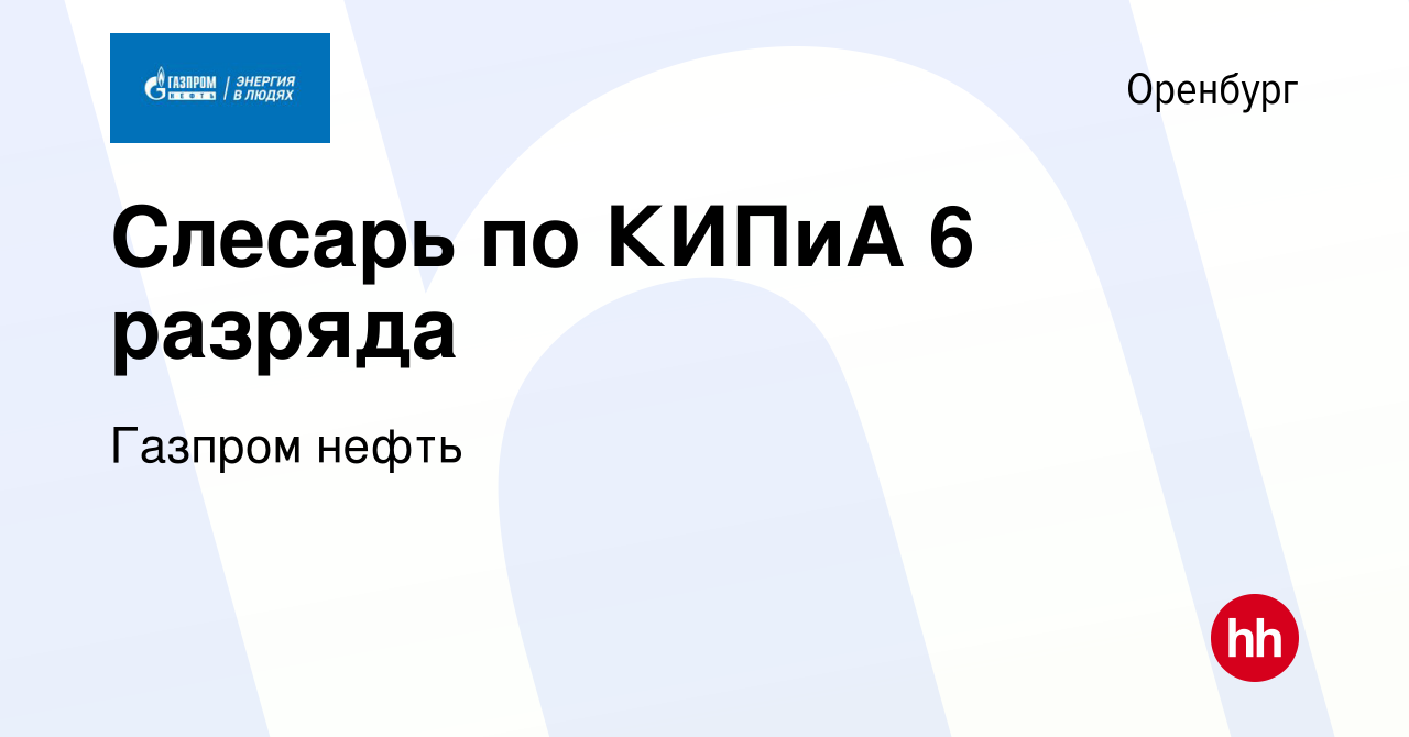 Вакансия Слесарь по КИПиА 6 разряда в Оренбурге, работа в компании Газпром  нефть (вакансия в архиве c 17 февраля 2023)